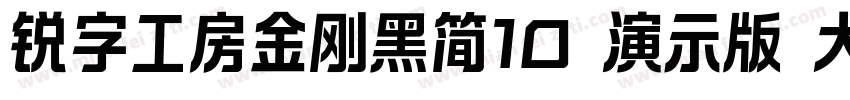 锐字工房金刚黑简10 演示版 大黑字体转换